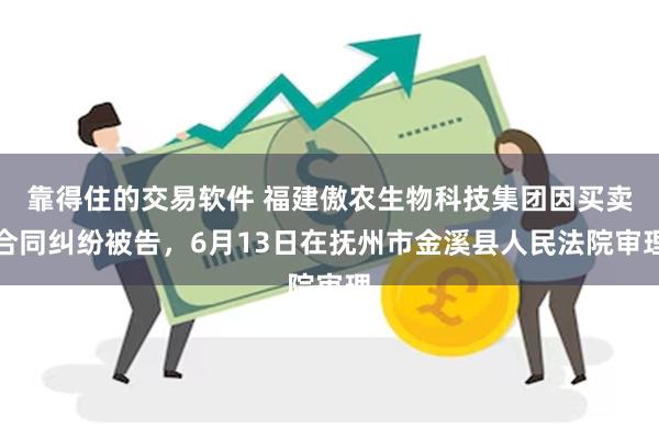 靠得住的交易软件 福建傲农生物科技集团因买卖合同纠纷被告，6月13日在抚州市金溪县人民法院审理