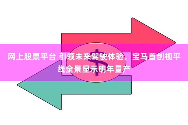 网上股票平台 引领未来驾驶体验，宝马首创视平线全景显示明年量产
