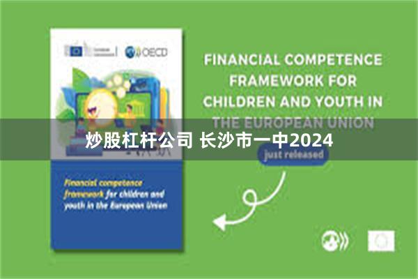 炒股杠杆公司 长沙市一中2024