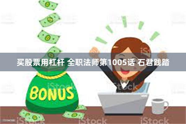 买股票用杠杆 全职法师第1005话 石君践踏