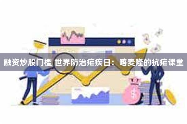 融资炒股门槛 世界防治疟疾日：喀麦隆的抗疟课堂
