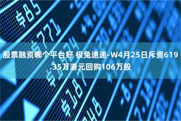 股票融资哪个平台好 极兔速递-W4月25日斥资619.35万港元回购106万股