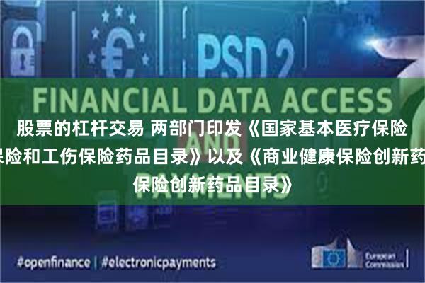 股票的杠杆交易 两部门印发《国家基本医疗保险、生育保险和工伤保险药品目录》以及《商业健康保险创新药品目录》